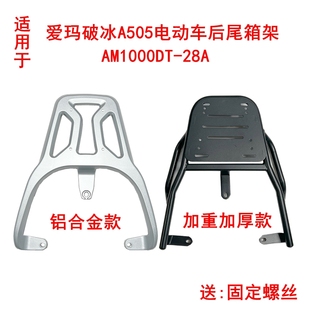 适用于爱玛破冰A505尾架AM1000DT 28A电动车尾箱货架铝合金后衣架