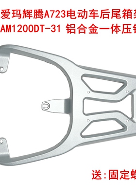 适用爱玛辉腾A723电动车尾架AM1200DT-31尾箱架 铝合金压铸后衣架
