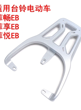 适用台铃菲畅EB/菲享EB/菲悦EB电动车铝合金尾架尾箱架支架后衣架