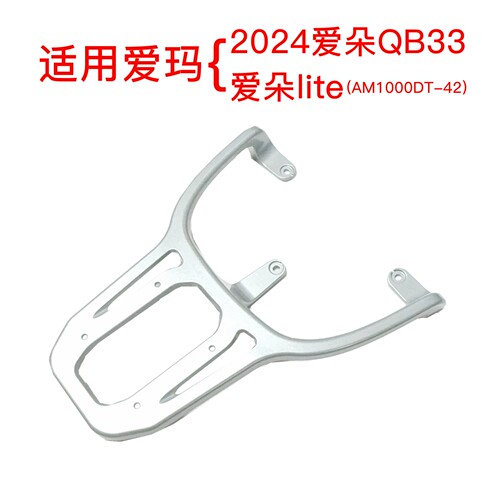 适用爱玛2024爱朵QB33电动车铝合金尾架爱朵lite尾箱架支架后衣架