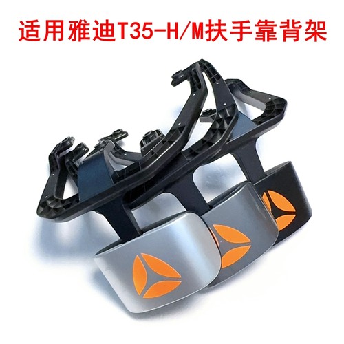 适用雅迪T35-H/M电动车尼龙塑料扶手架原车拆车靠背架尾翼支架
