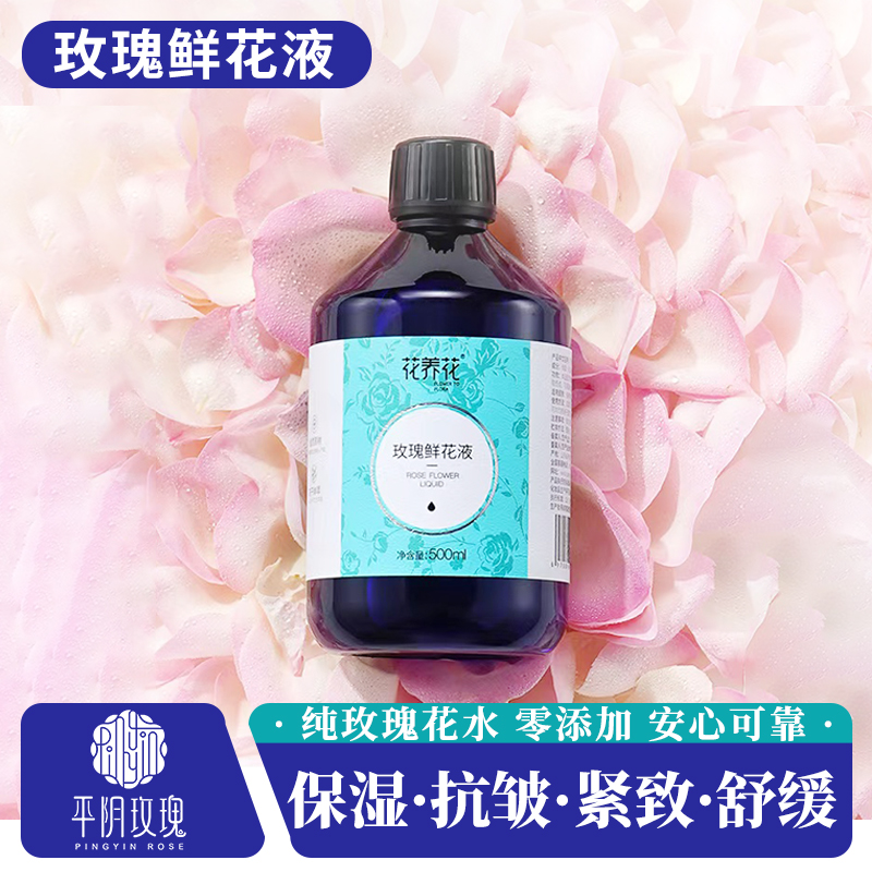 玫瑰鲜花液 保湿抗皱紧致舒缓 零添加面膜喷雾化妆水爽肤水玫瑰水