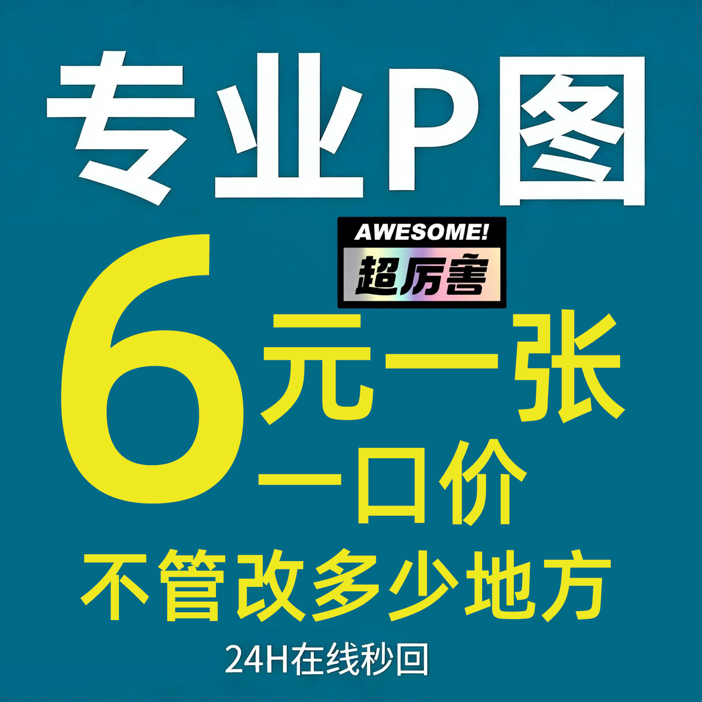 p图ps修图片处理专业p图PS平面广告设计