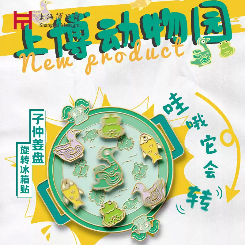 上海博物馆冰箱贴子仲姜盘