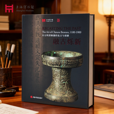 上海博物馆融古烁新图录典藏书