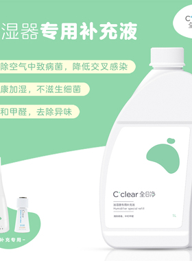 CCZ全日净加湿器专用补充液1L 杀菌消毒液除甲醛 次氯酸成份