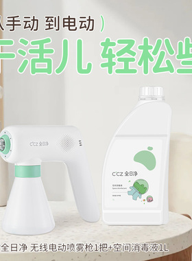 CCZ全日净消毒喷雾枪 家用高级电动喷枪加1L次氯酸室内空气净化液