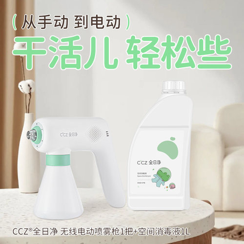 CCZ全日净消毒喷雾枪空气净化液