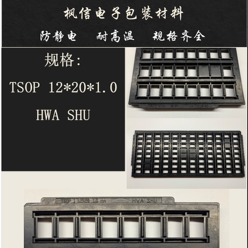 IC托盘芯片TSOP28/32/44/40/48/54/56/86 TSOP12*20 防静电耐高温