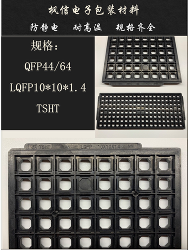 IC托盘 单片机专用 QFP44/64 QFP10*10*1.4 TSHT 160格/盘