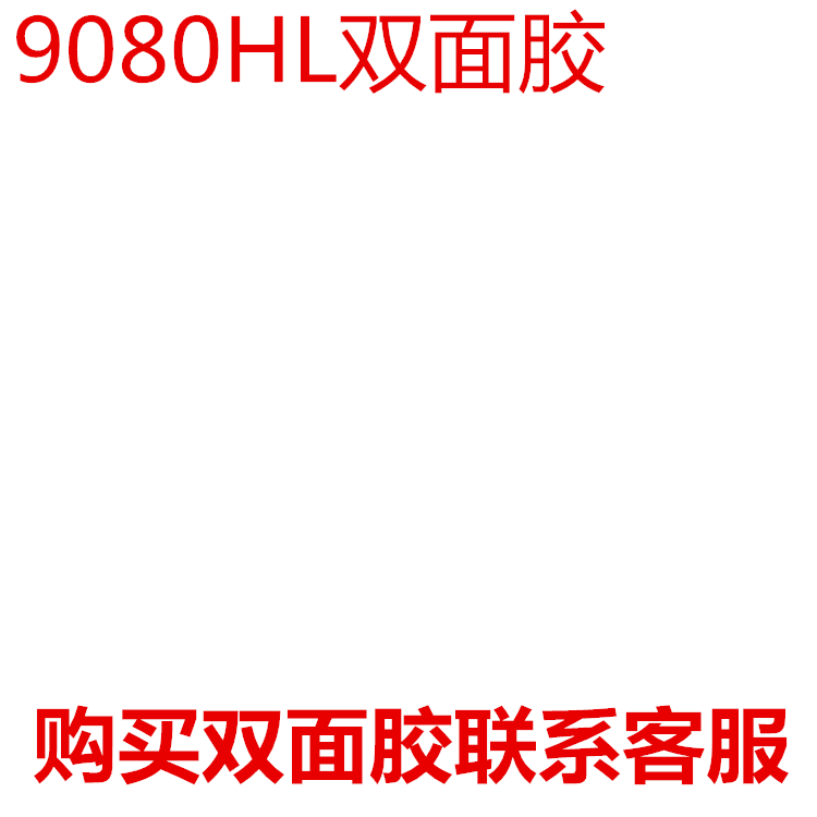 9080HL双面胶韩版原装进口强力无痕超薄耐高温易撕不残留双面胶