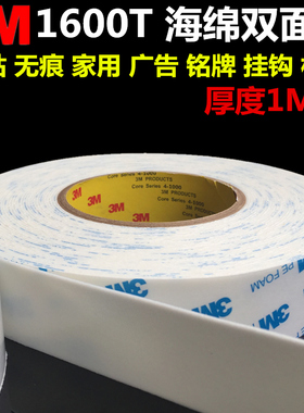 3M1600T白色泡棉双面胶带强力海绵泡沫挂钩铭牌车用无痕1MM毫米厚