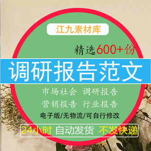 行业市场调研报告方案大学生社会营销调查问卷范文本word模板素材