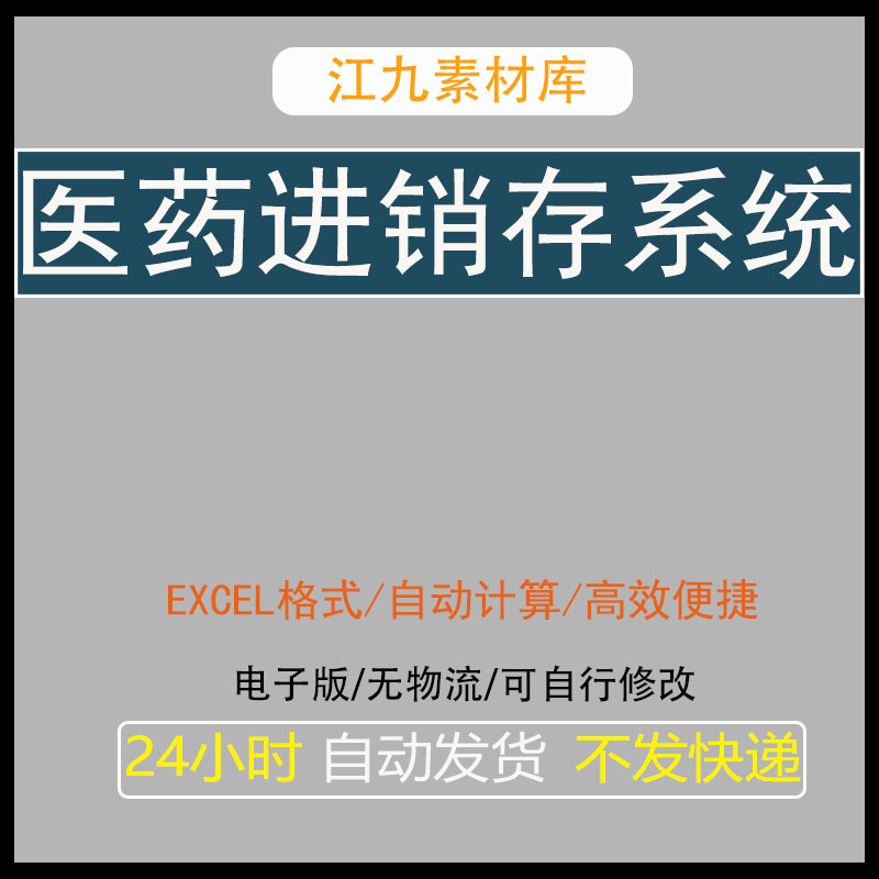 医药品等进销存管理系统excel 出入库进货销售带批号有效期应收