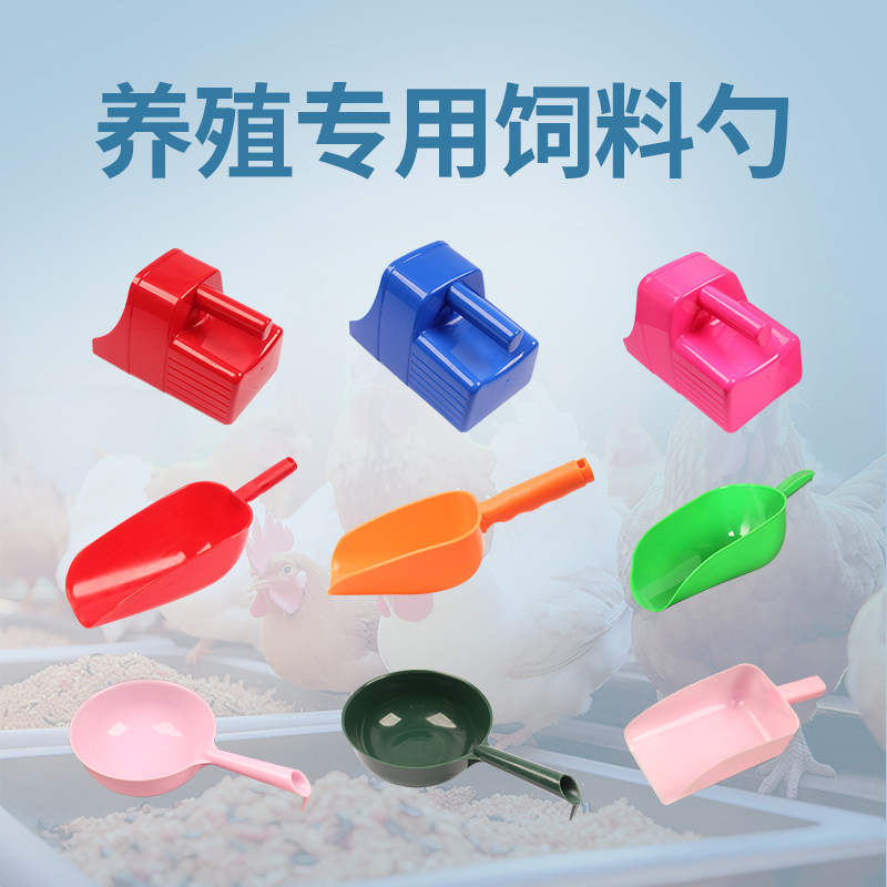 创普养殖专用饲料勺多色