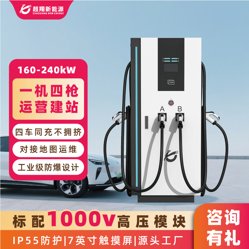 新能源汽车充电桩大功率商用直流一机四枪160kw汽车充电桩快充桩