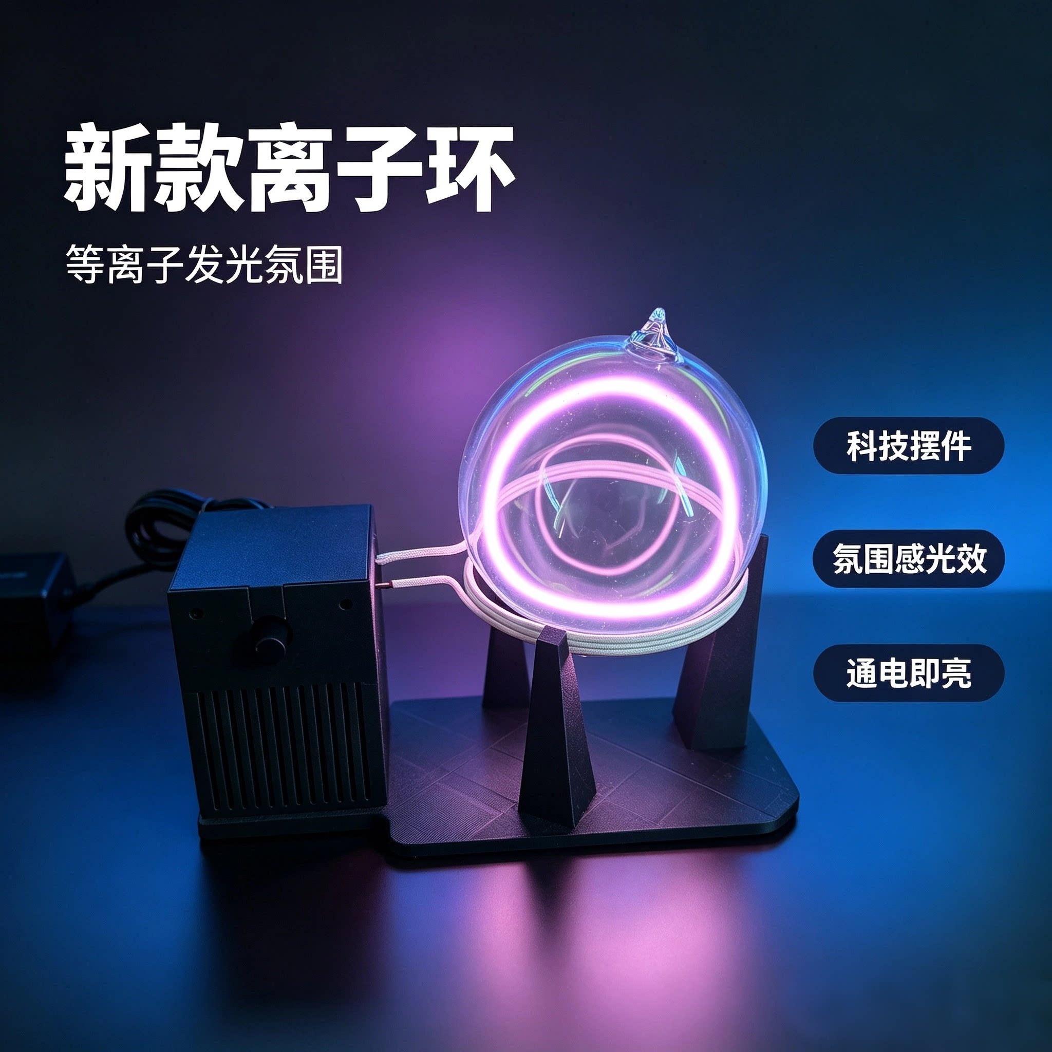 新款方底离子环高级科技感离子发光环科教演示摆件