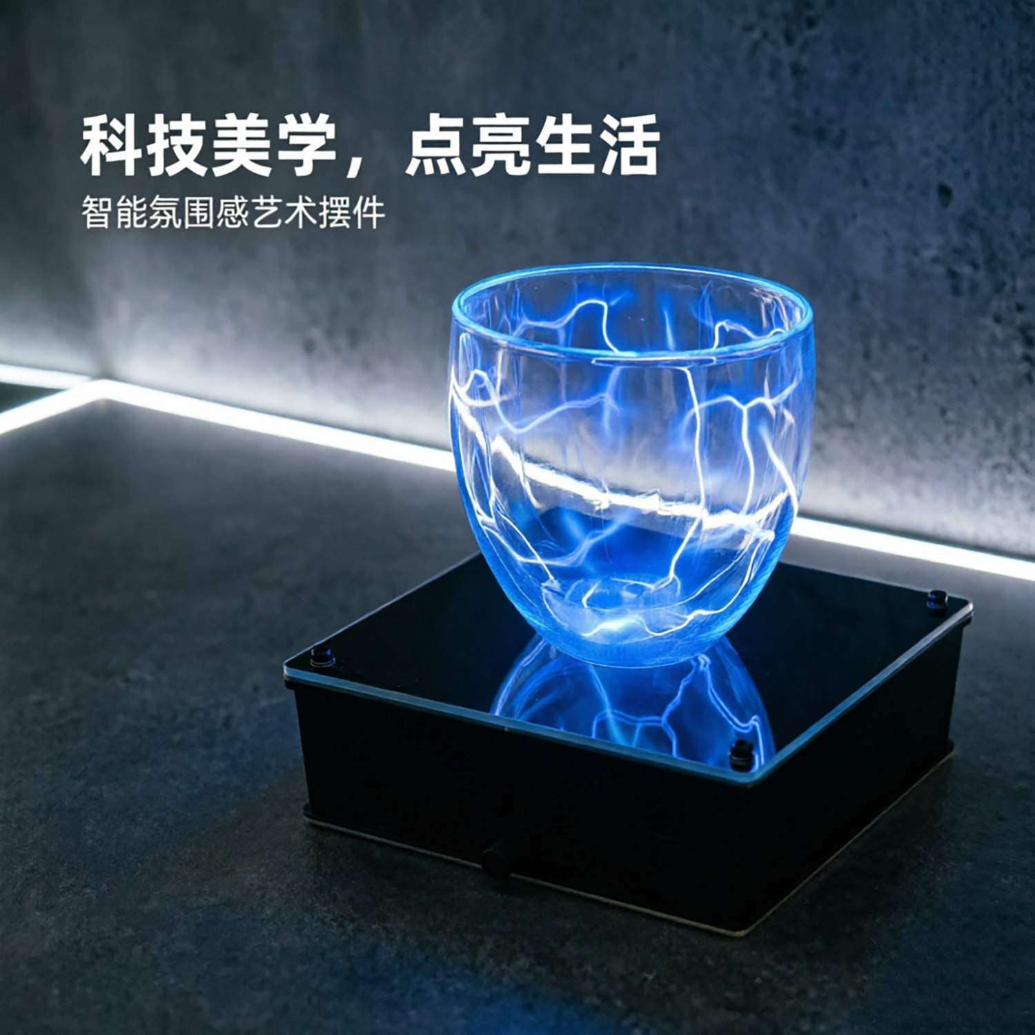 电离子杯闪电杯发光的杯子氙气杯闪电魔法蓝白光电解水杯科技展