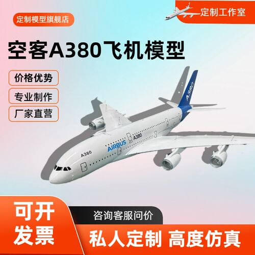 优选空客A380飞机模型仿真飞机模型可大型定制制作可Y收藏展览静