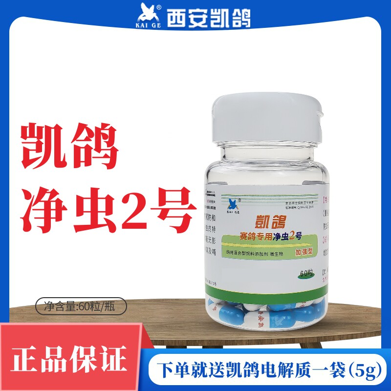 凯鸽净虫2号二号60粒胶囊赛鸽鹦鹉鸟专用保健品毛滴虫鸽子用品