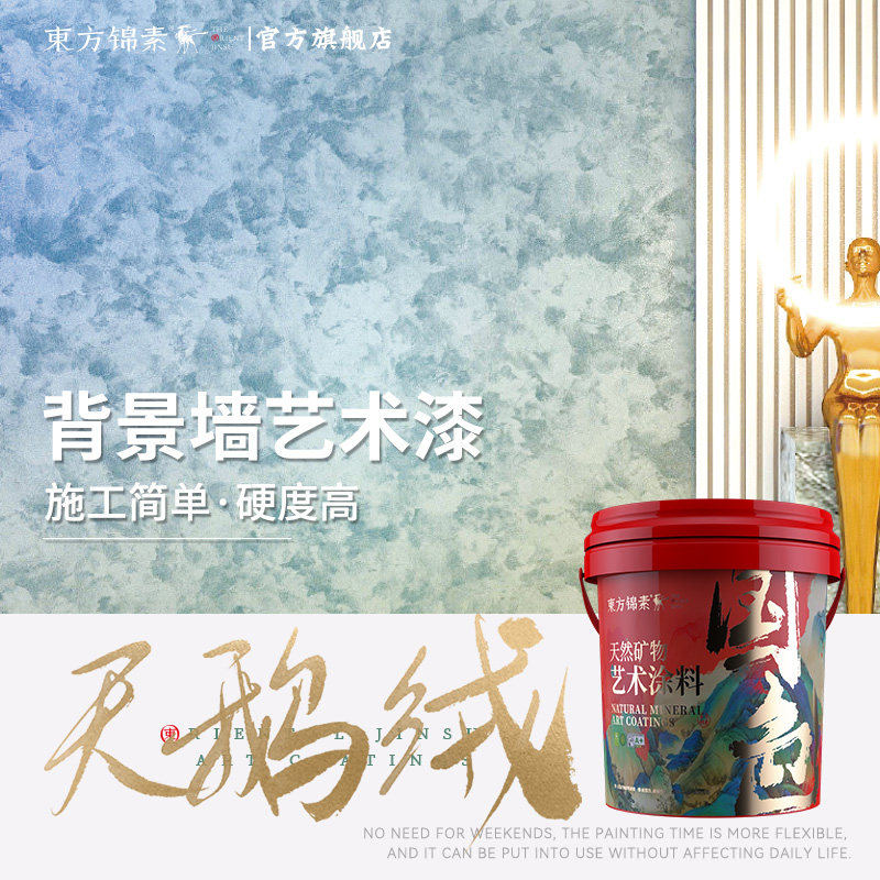 东方锦素艺术漆天鹅绒肌理丝绒质感艺术涂料室内家用环保墙面漆 - 实物图