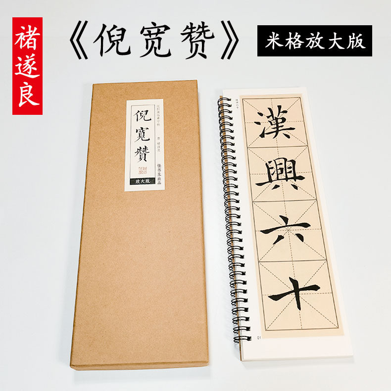 唐 褚遂良 楷书《倪宽赞》放大版米字格大字毛笔成人教程集字古诗