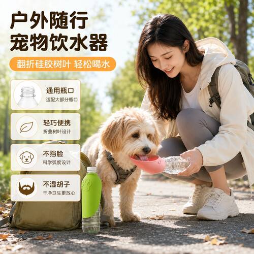 折叠便携遛狗饮水器户外可换瓶