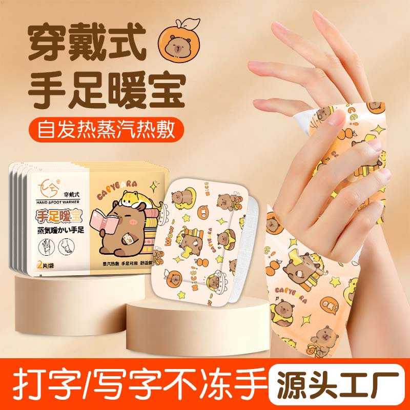 卡皮巴拉穿戴式自发热暖手贴