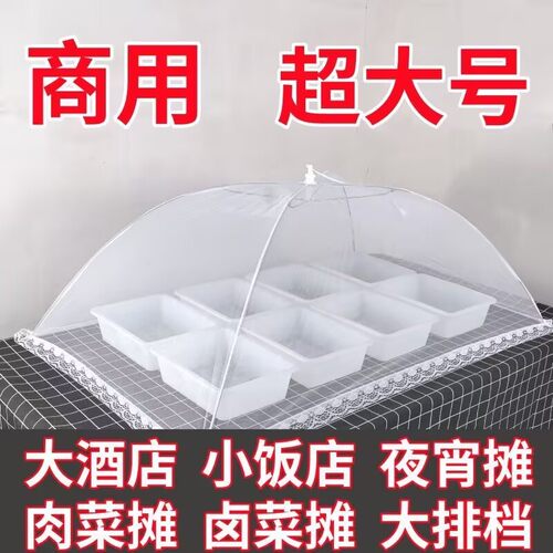 特大号商用防苍蝇盖菜罩凉菜食物