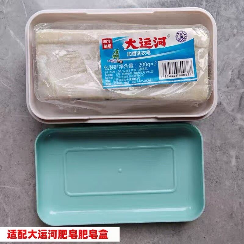适配大运河老肥皂盒大运河肥皂盒有盖沥水长款雕牌洗衣皂皂盒大号