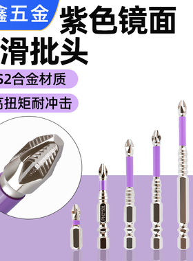 紫色镜面防滑冲击批头十字电动批头6.35六角柄电钻抗冲击起子头
