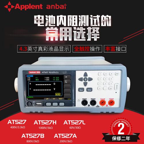 安柏电池内阻测试仪AT527/H/B/A/L高电压电池测试仪交流电阻现货