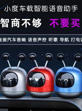 车载智能语音小度机器人摆件连接汽车音响语音声控听歌导航打现货