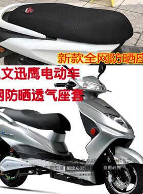 电动车坐垫套适用比德文迅鹰款电瓶车3D蜂窝网状防晒透气隔热现货