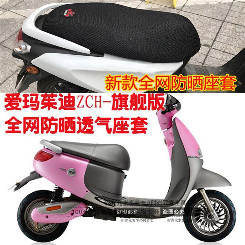 电动车坐垫套适用爱玛茱迪ZCH旗舰版电瓶车座套网状防晒透气现货