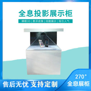 270度全息投影展柜裸眼3D立体悬浮成像全息投影互动展示柜定现货