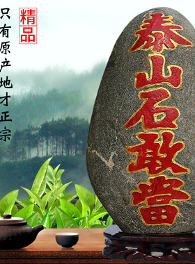 正宗泰山石敢当天然原石招財补角客厅靠山石家居室内泰山石头现货