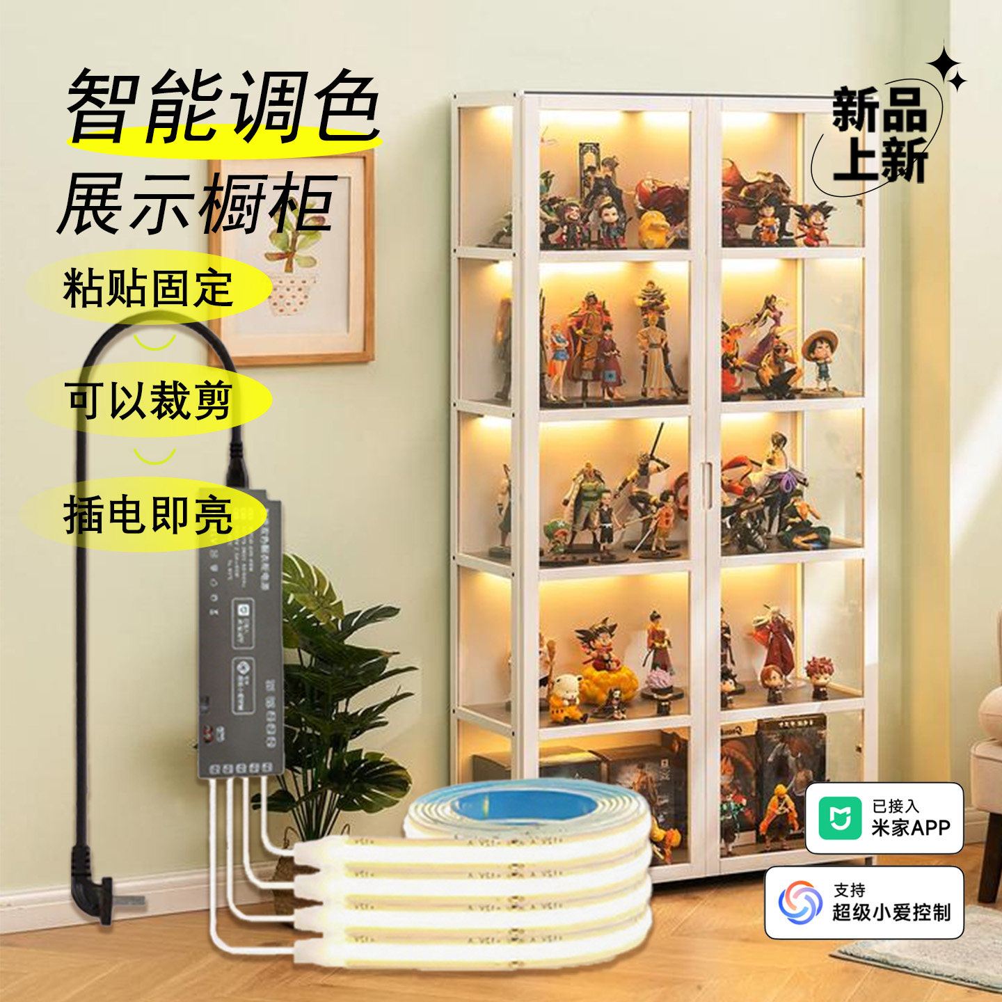 已接入米家智能餐边柜线性灯橱柜酒柜灯带语音双色手办展示柜灯条