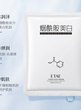 etae梵贞沪美美白祛斑水嫩面膜贴学生补水保湿男女士滋养嫩白肌肤