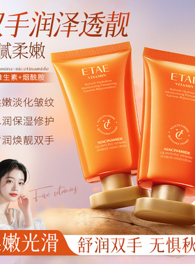 etae梵贞烟酰胺五重维生素嫩润护手霜男女士保湿学生手部防裂补水