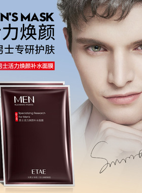 etae梵贞男士活力焕颜补水面膜学生滋养润肌肤改善干燥旗舰店正品