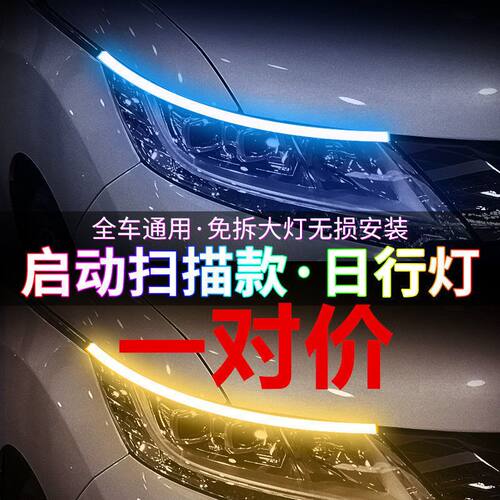啓动扫瞄日行灯加流水方向灯led流光改装通用汽车灯带led超亮一对