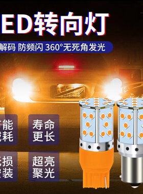 防频闪LED转向灯汽车改装转弯灯1156 T20双闪灯PY21W歪脚黄色灯泡