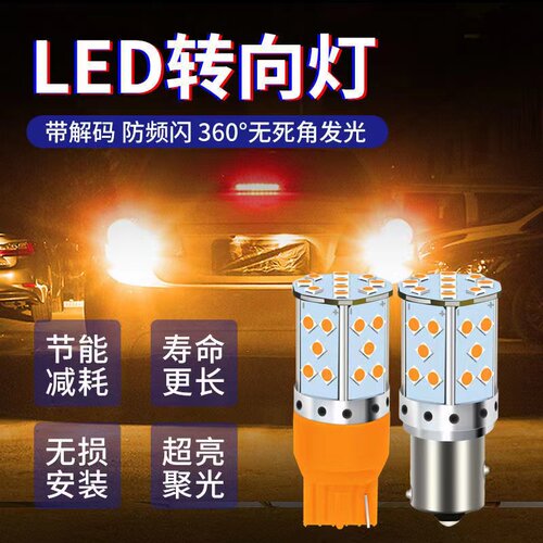 防频闪led转向灯汽车改装
