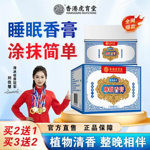香港虎育堂睡眠香膏睡不着晚睡薰衣草外夜用涂抹草本旗舰店正品