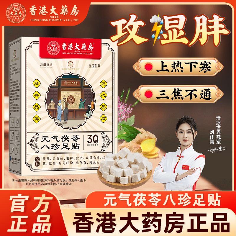 香港大药房元气茯苓八珍足贴艾草贴护理脚底三伏天旗舰店正品,保健用品,艾灸/艾草/艾条/艾制品,淘宝优惠券,粉丝福利购,淘宝优惠卷