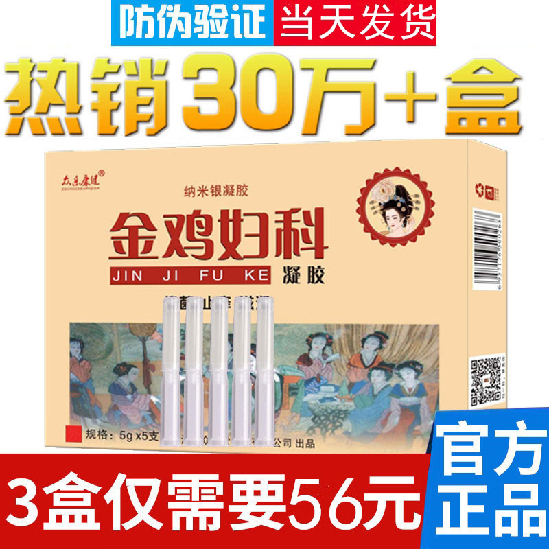 金鸡妇科抑菌凝胶女士护理纳米银霉菌性炎阴道私处正品宫颈保养
