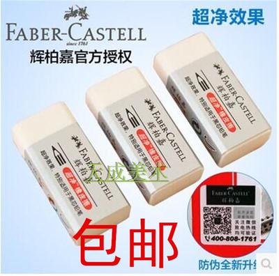 包邮德国FABERCASTELL辉柏嘉1871-20/30超净橡皮擦无碎屑考试橡皮