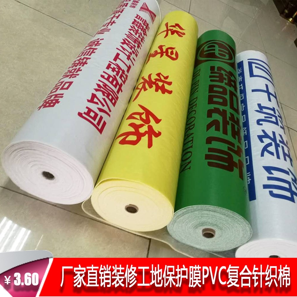 厂家直销装修地面  工地 地砖 家居 保护膜 PVC复合针织棉2毫米厚