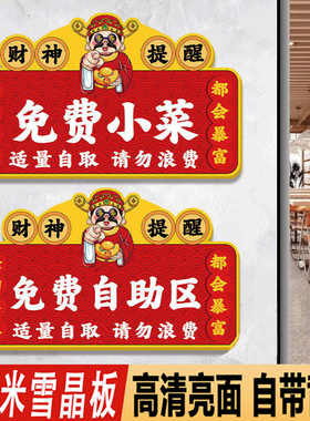 免费小菜提示牌免费自助区调料区指示标识牌自助调料区餐具请自取